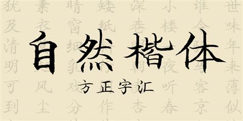 方正字汇 自然楷体 字体下载