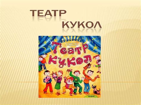 Кукольный театр - презентация онлайн