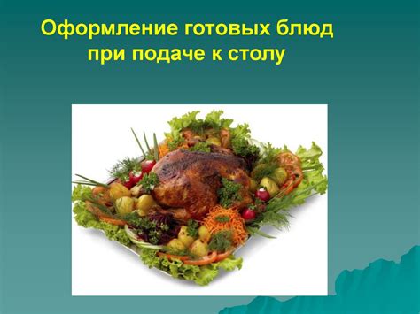 Оформление готовых блюд при подаче к столу - online presentation