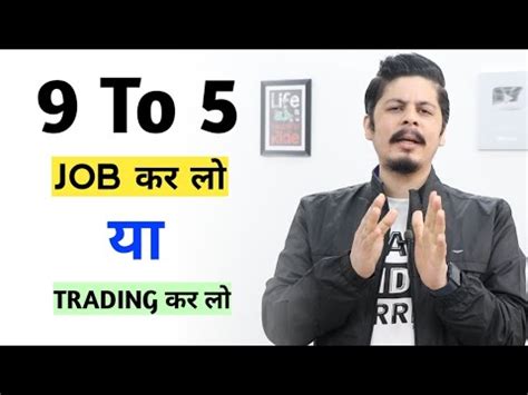 9 To 5 Job कर ल य Trading कर ल YouTube