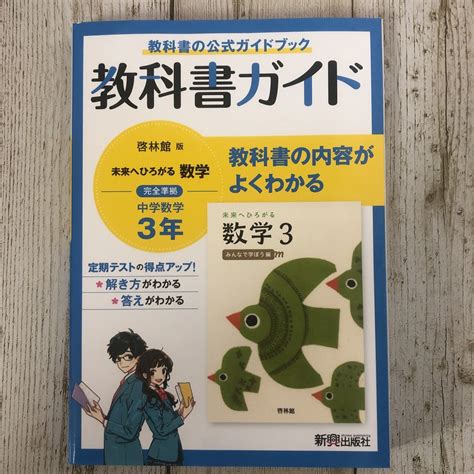 Yahooオークション 中3数学 教科書ガイド 未来へひろがる数学 啓林館版