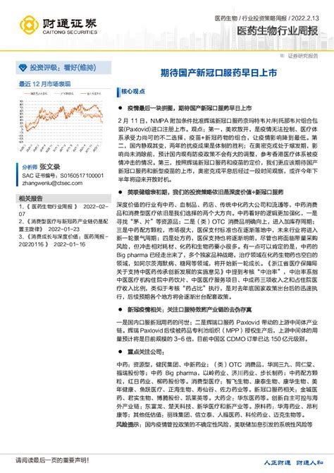 医药生物 2022 02 13 张文录 财通证券 孙