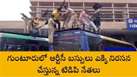 గుంటూరు జిల్లా తీవ్ర ఉద్రిక్తత ఆర్టీసీ బస్సులు ఎక్కి Video