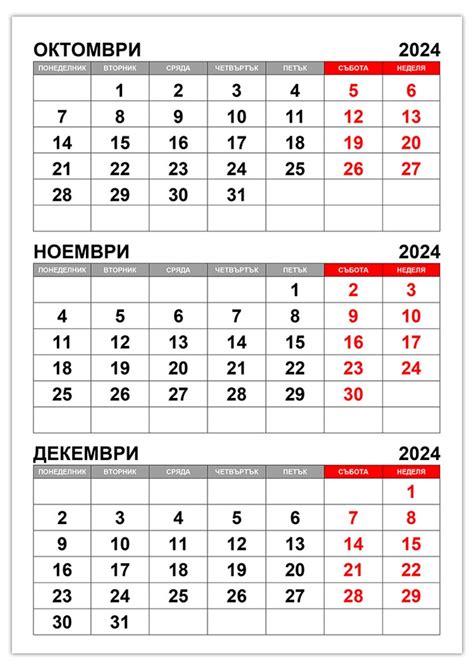 Календар октомври ноември декември 2024 Kalendar365su