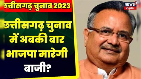 Chhattisgarh Assembly Election छत्तीसगढ़ चुनाव में अबकी बार भाजपा