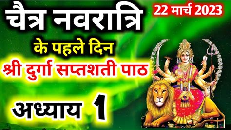 Navratri Path Day Durga Saptashati Path