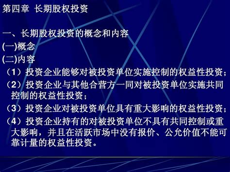 财务会计课件 长期股权投资 新word文档在线阅读与下载无忧文档