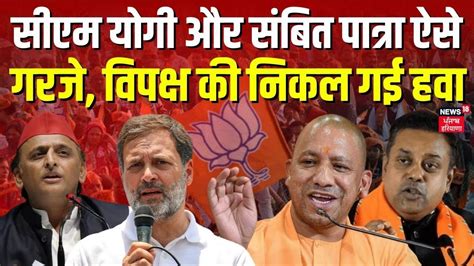 Cm Yogi Rally सीएम योगी और संबित पात्रा ऐसे गरजे विपक्ष की निकल गई