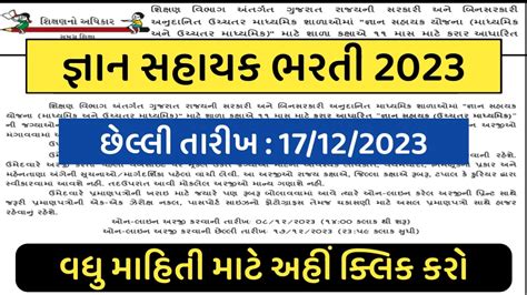 જઞન સહયક ભરત Gyan Sahayak Recruitment 2023