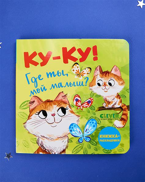 Книжка с окошками. Ку-ку! Где ты, мой малыш? Книжка-раскладушка купить ...