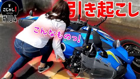 妹がバイクの引き起こしに挑戦したら意外な結果に【バイク女子】 Youtube