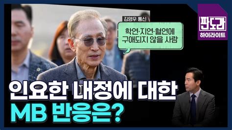 직접 겪어 본 인요한 위원장은 어떤 사람? MBN 231030 방송 - YouTube
