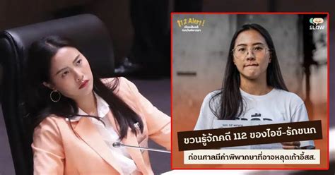 Ilaw เปิดที่มาคดี 112 ไอซ์ รักชนก ลุ้นพรุ่งนี้ 13 ธค ศาลฟันผิดจริง