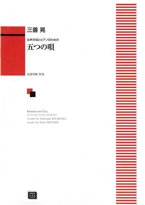 三善 晃：「五つの唄」女声合唱とピアノのための｜カワイ出版オンライン｜ピアノ 合唱 楽譜の通販と楽譜自費出版