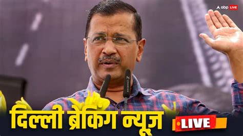 Arvind Kejriwal मोठी बातमी दिल्लीचे मुख्यमंत्री अरविंद केजरीवाल यांना ईडीकडून अटक