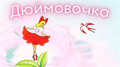 Дюймовочка| Мультик Дюймовочка смотреть | Слушать и смотреть сказку ...