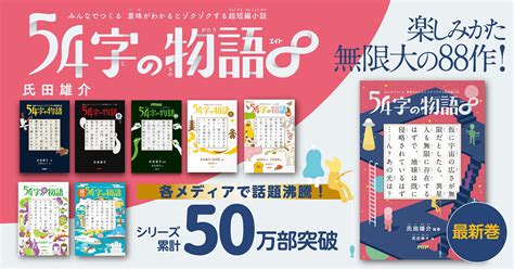 話題の『54字の物語』シリーズ第8弾が登場 2万7千の作品から書籍未収録の秀逸作を初出し｜株式会社php研究所のプレスリリース