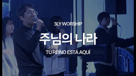 3LY 주님의 나라 Tu Reino Está Aquí 3Lights Youth Worship 문양진 전도사