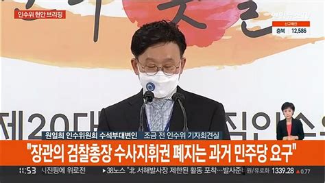 현장연결 인수위 박범계 원활한 인수인계 방해말길 동영상 Dailymotion