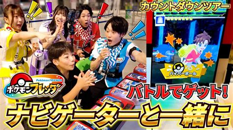 【感激！】フレンダナビゲーターにポケモンフレンダの遊び方を教えてもらったよ！【カウントダウンツアー In 幕張新都心】コーキtv コーキ