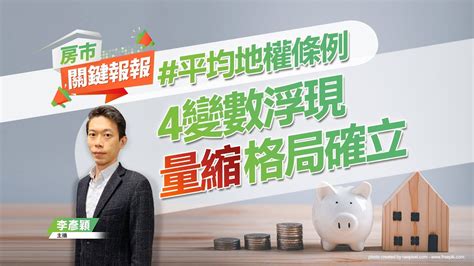 【好房網tv】《房市關鍵報報》4變數浮現 量縮格局確立｜20230630 平均地權條例 打炒房 限貸令 量縮 豪宅 法拍 換屋