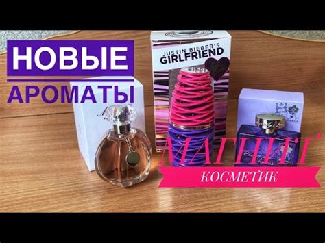 НОВЫЕ АРОМАТЫ ИЗ МАГАЗИНА МАГНИТ КОСМЕТИК ️ - YouTube