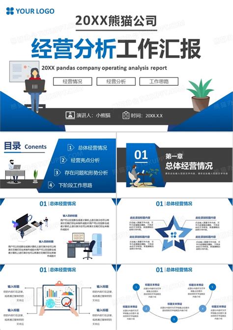 蓝色公司年终经营分析工作汇报通用PPT模板下载 熊猫办公