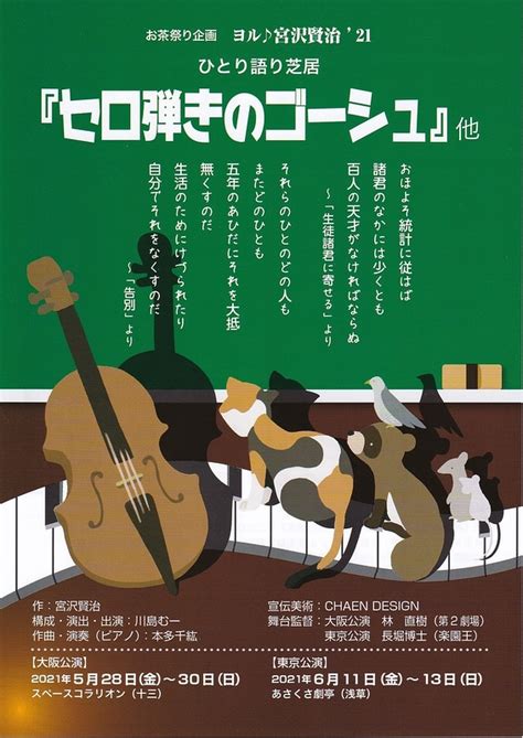 ひとり語り芝居セロ弾きのゴーシュ他東京公演 演劇ミュージカル等のクチコミチケット予約CoRich舞台芸術