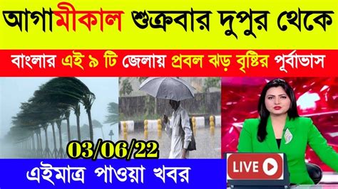 আগামীকাল শুক্রবার দুপুর থেকে এই জেলাগুলিতে ধেয়ে আসছে প্রবল ঝড় বৃষ্টি