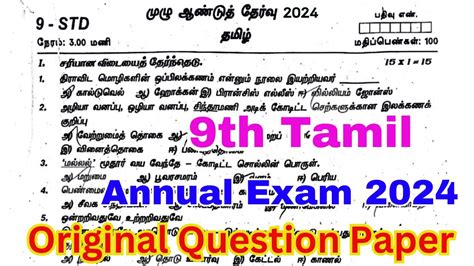 9th Tamil Annual Question Paper 2024 9th Annual Exam Question Paper