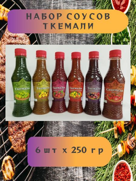 Ассорти соусов Ткемали 6 шт*250мл - купить с доставкой по выгодным ...