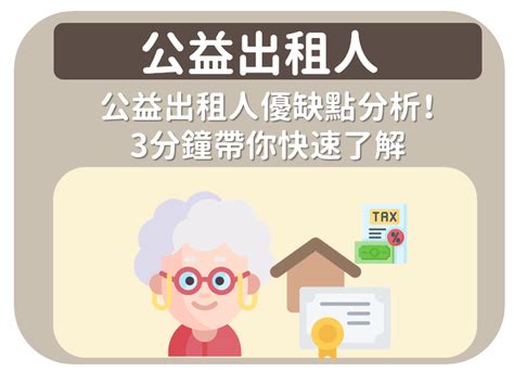 公益出租人》公益出租人優缺點分析！3分鐘帶你快速了解｜方格子 Vocus