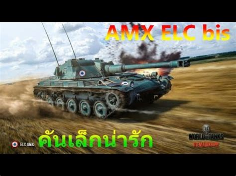 AMX ELC bis อยาทำหนเขาเปนรถถงคนเลกนารก 93 DM 1105 DM