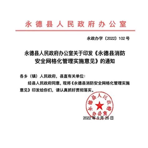 【临沧永德】永德县率先出台《消防安全网格化管理实施意见机制职责单位