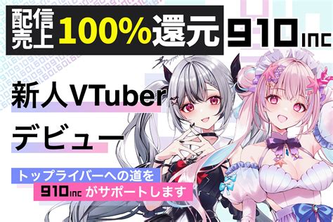 予告動画が2日間で5万再生突破！vtuber事務所として異例の配信売上100 還元ライバー事務所『910inc』から新人vtuber2名が