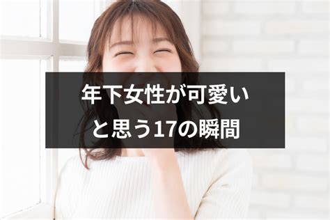 年下女性を可愛いと思う17の瞬間！胸キュンしぐさで年上男性にアプローチするコツ｜恋愛・婚活の総合情報サイト