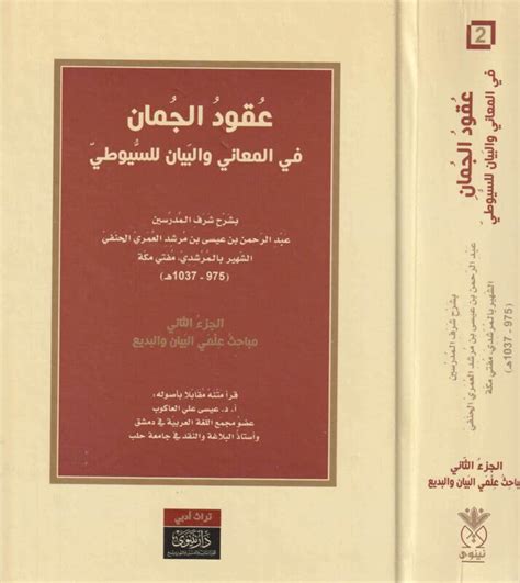 عقود الجمان في المعاني والبيان جلال الدين السيوطي 3 مجلد ط دار