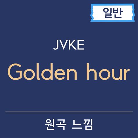 Jvke Golden Hour 골든아워 악보 일반악보 3분피아노