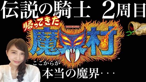 【帰ってきた魔界村】難易度：伝説の騎士 二周目へ挑戦！初見実況【liveswitch】 Youtube