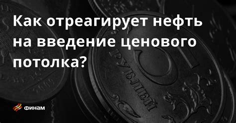 Как отреагирует нефть на введение ценового потолка — ФинамРу