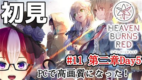 【ヘブバン11】初見プレイ！pc版ヘブンバーンズレッド 第二章day5～【雪星ケン新人vtuber】 Youtube