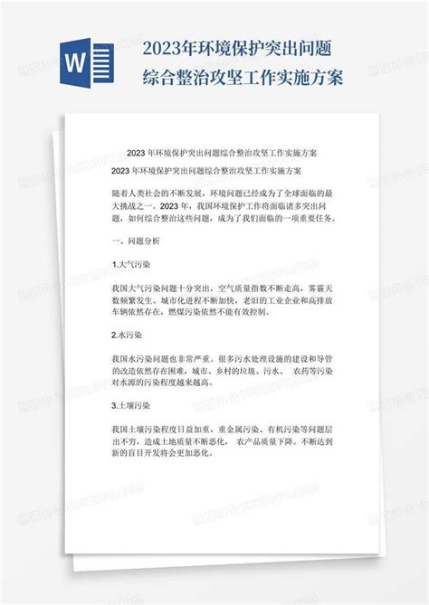 2023年环境保护突出问题综合整治攻坚工作实施方案word模板下载编号qgzzvkpk熊猫办公