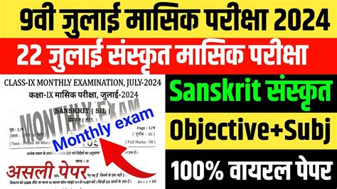 Class 9th Sanskrit July Monthly Exam Viral Question 2024 Bihar Board