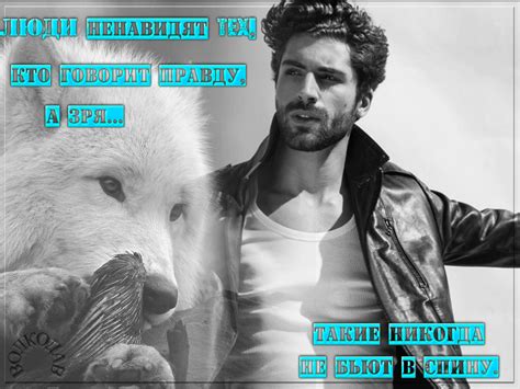 Люди ненавидят тех, кто говорит правду, а зря... Такие никогда не бьют ...