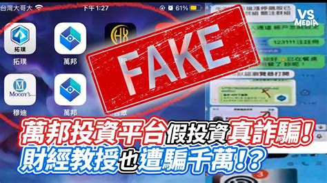 萬邦投資平台假投資真詐騙！財經教授也遭騙千萬！？｜vs Mediax Vvnews Vl3xf Youtube