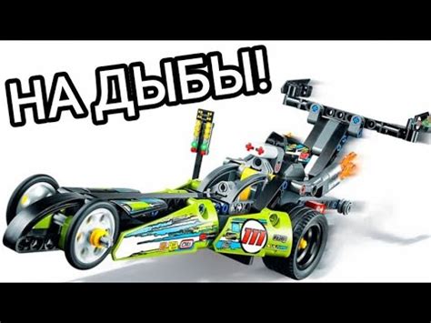 ПРОСТО И ВЕСЕЛО Обзор Lego Technic 42103 Dragster YouTube