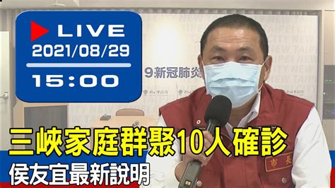 【現場直擊】三峽家庭群聚10人確診 侯友宜最新說明 20210829 Youtube