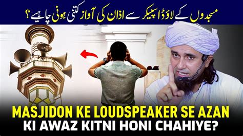 Masjidon Ke Loudspeaker Se Azan Ki Awaz Kitni Honi Chahiye Mufti