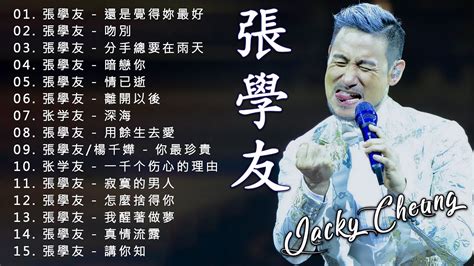 【張學友 Jacky Cheung】張學友20首经典歌曲 《情已逝我醒著做夢分手總要在雨天暗戀你吻別忘情冷雨夜情网天黑黑李香蘭》best Songs Of Jacky