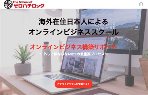 ゼロハチロックのオンラインビジネススクール 1％の情熱ものがたり